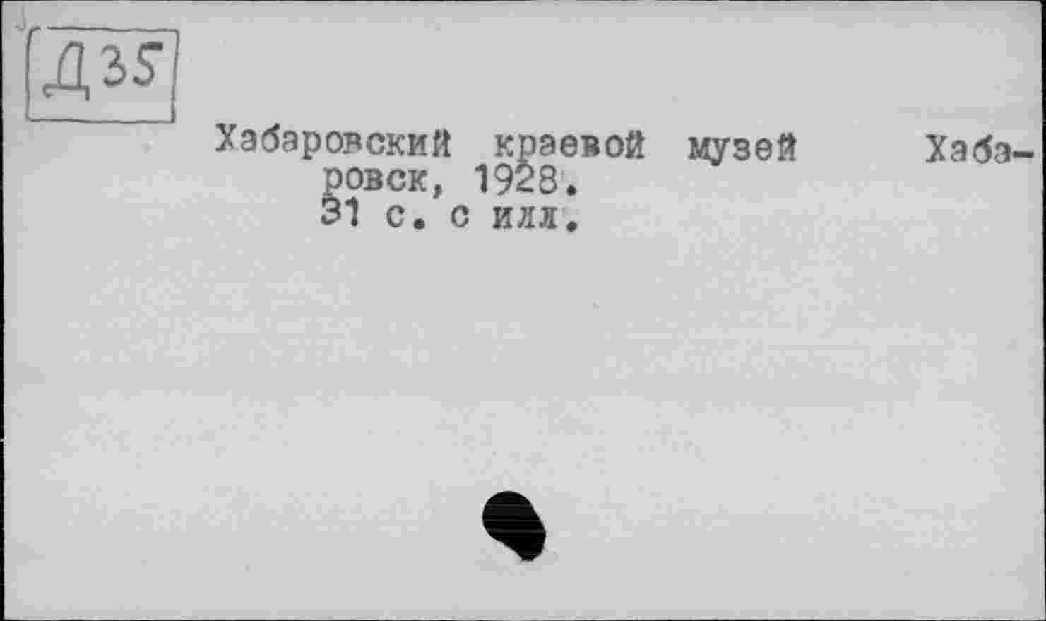 ﻿Хабаровский краевой музей Хабаровск, 1928. 31 с. с иля.